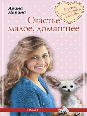 cover image of Счастье малое, домашнее